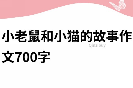 小老鼠和小貓的故事作文700字