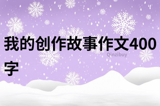 我的創作故事作文400字