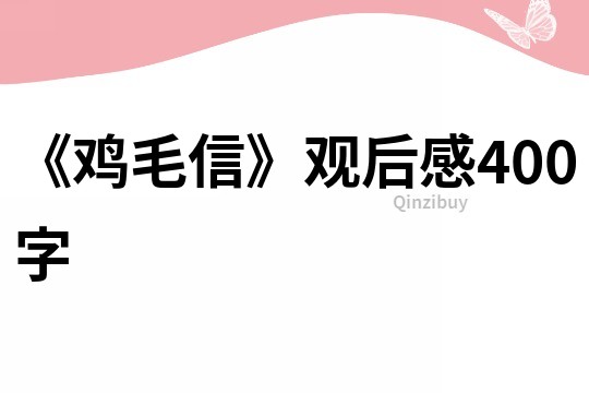 《雞毛信》觀后感400字