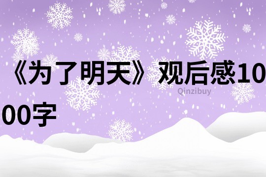 《為了明天》觀后感1000字