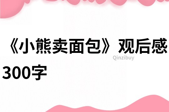 《小熊賣面包》觀后感300字