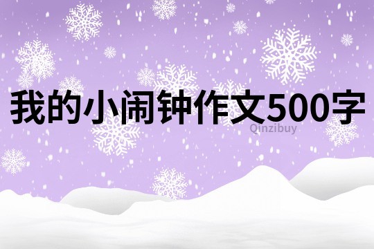 我的小鬧鐘作文500字
