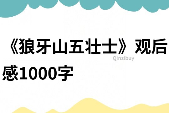 《狼牙山五壯士》觀后感1000字