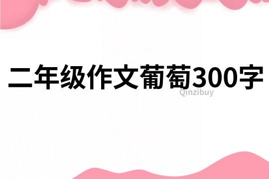 二年級作文葡萄300字