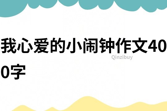 我心愛的小鬧鐘作文400字