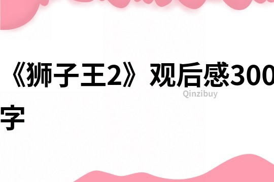 《獅子王2》觀后感300字