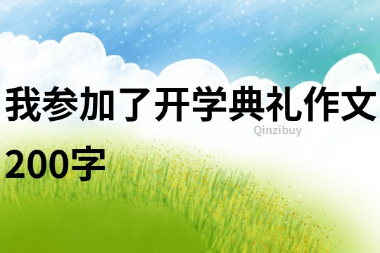 我參加了開學典禮作文200字