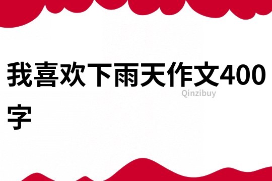 我喜歡下雨天作文400字
