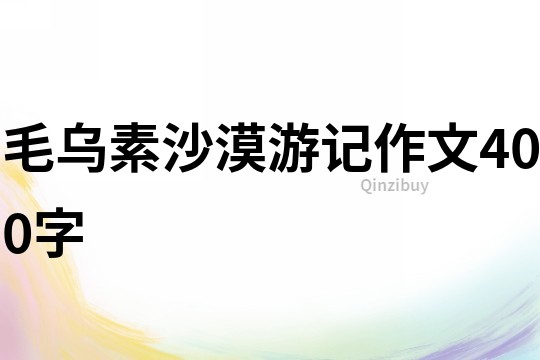 毛烏素沙漠游記作文400字