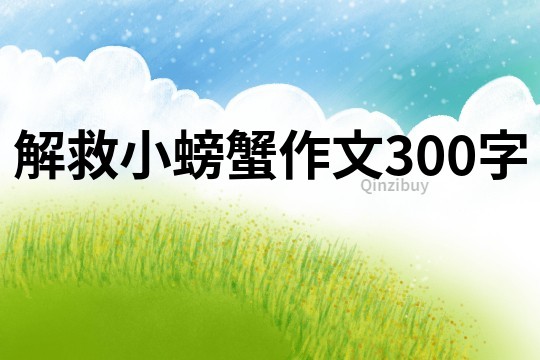 解救小螃蟹作文300字