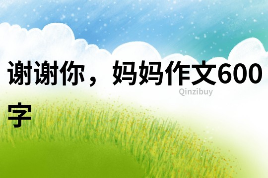 謝謝你，媽媽作文600字