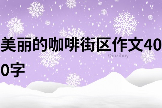 美麗的咖啡街區作文400字