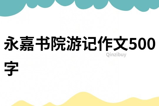 永嘉書院游記作文500字