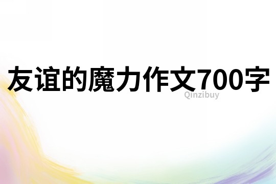 友誼的魔力作文700字