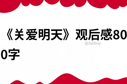《關愛明天》觀后感800字