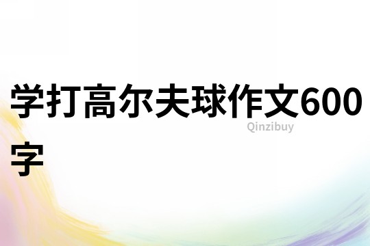 學打高爾夫球作文600字
