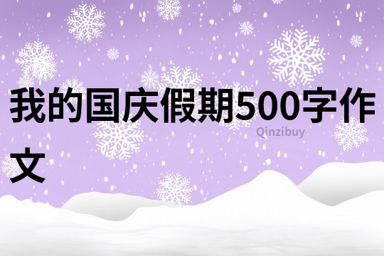 我的國慶假期500字作文