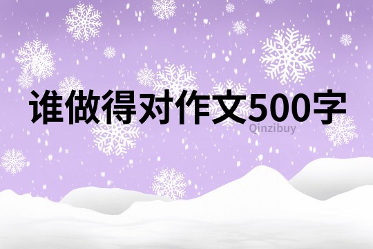 誰做得對作文500字
