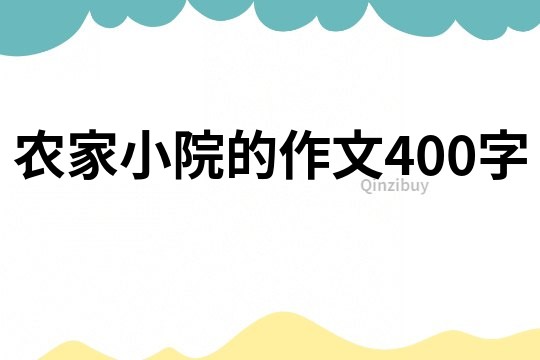 農家小院的作文400字