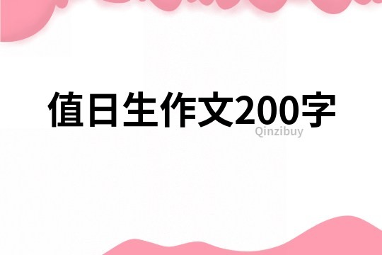 值日生作文200字