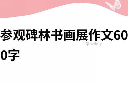 參觀碑林書畫展作文600字