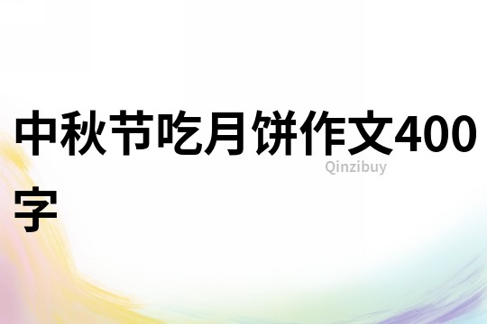 中秋節吃月餅作文400字