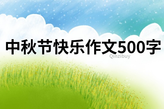 中秋節快樂作文500字