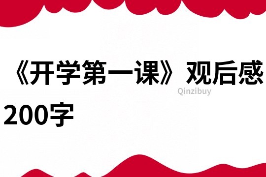 《開學第一課》觀后感200字