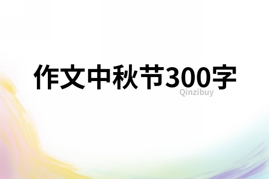 作文中秋節300字
