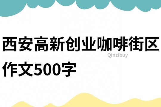 西安高新創業咖啡街區作文500字
