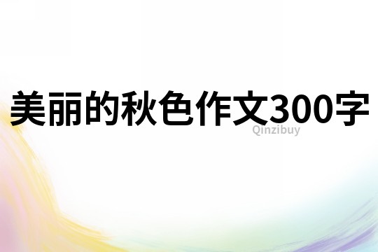 美麗的秋色作文300字