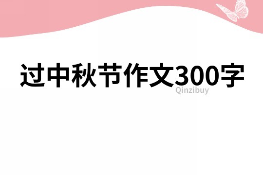 過中秋節作文300字