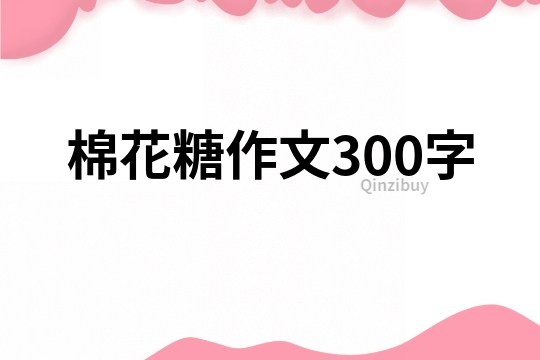 棉花糖作文300字