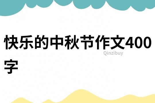快樂的中秋節作文400字
