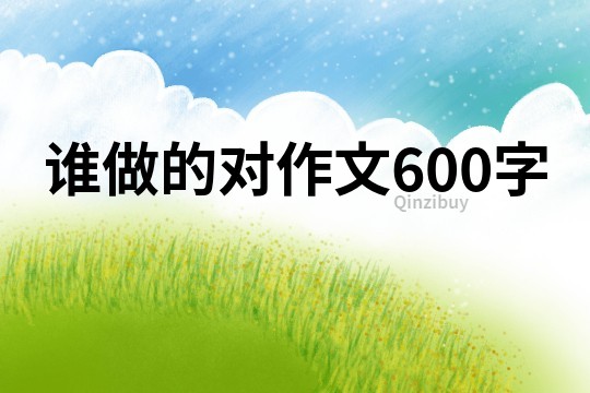 誰做的對作文600字