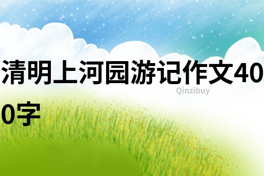 清明上河園游記作文400字
