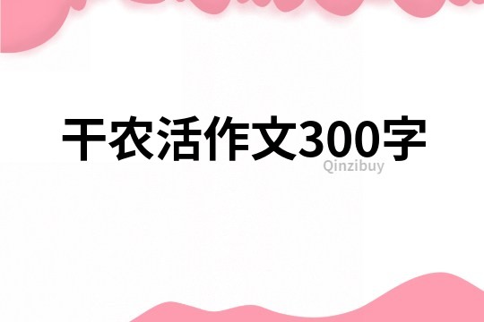 干農活作文300字