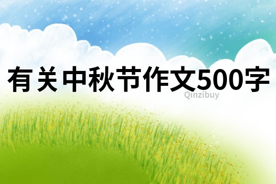 有關中秋節(jié)作文500字
