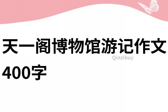 天一閣博物館游記作文400字