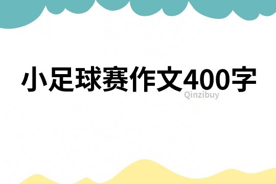 小足球賽作文400字