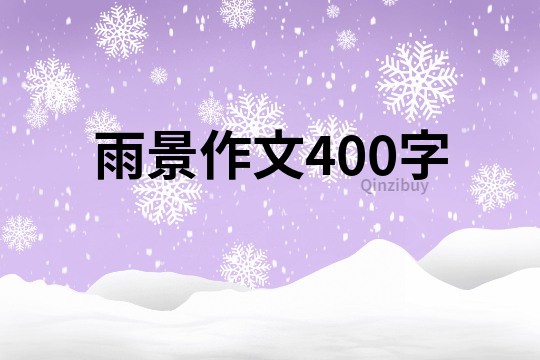 雨景作文400字