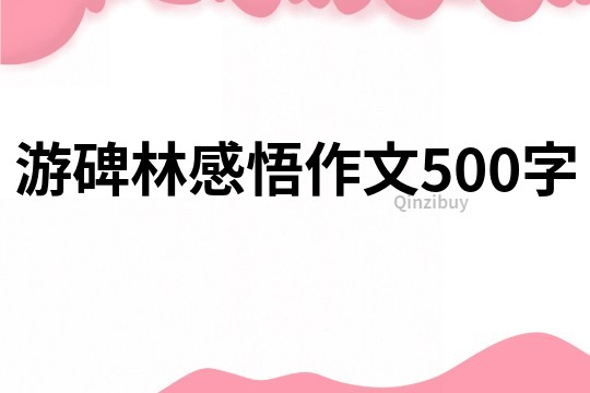 游碑林感悟作文500字