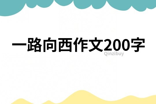 一路向西作文200字