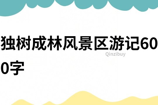 獨樹成林風景區游記600字