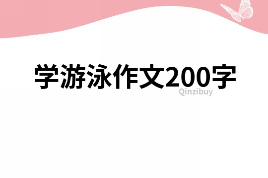學游泳作文200字