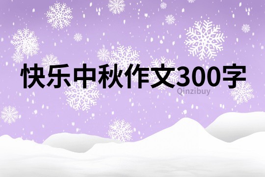 快樂中秋作文300字