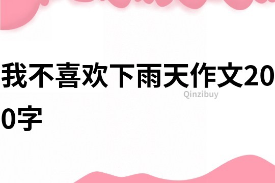 我不喜歡下雨天作文200字