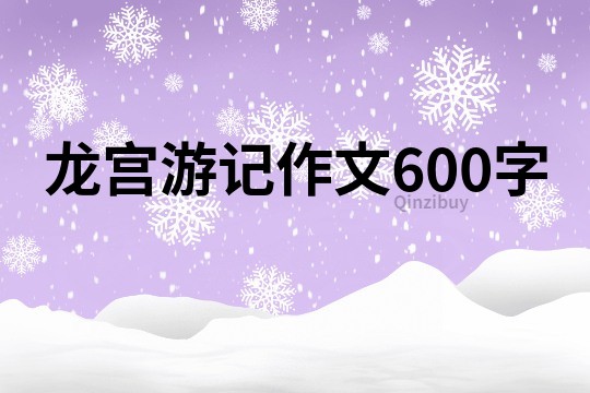龍宮游記作文600字