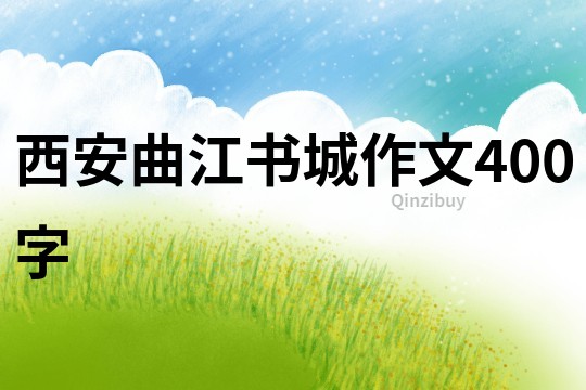 西安曲江書城作文400字