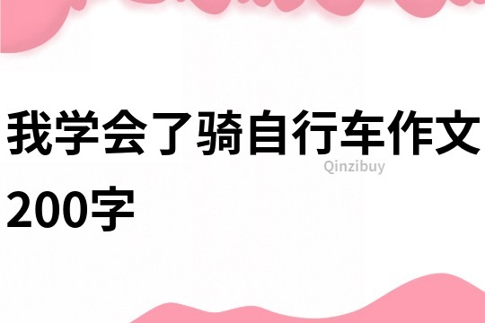 我學會了騎自行車作文200字